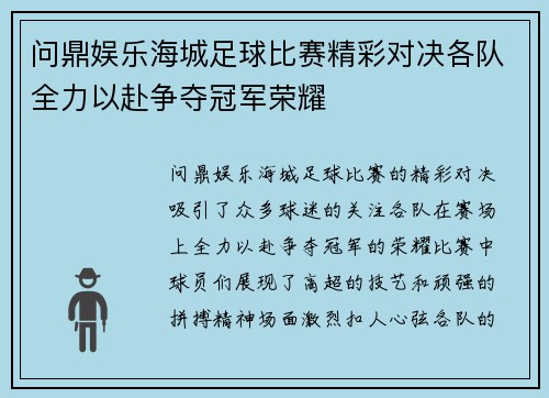 问鼎娱乐海城足球比赛精彩对决各队全力以赴争夺冠军荣耀