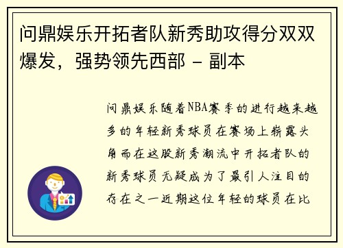 问鼎娱乐开拓者队新秀助攻得分双双爆发，强势领先西部 - 副本