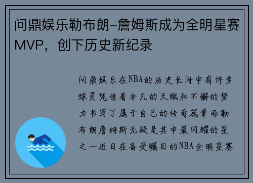 问鼎娱乐勒布朗-詹姆斯成为全明星赛MVP，创下历史新纪录