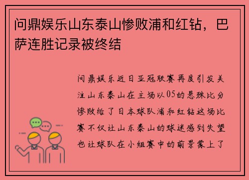 问鼎娱乐山东泰山惨败浦和红钻，巴萨连胜记录被终结