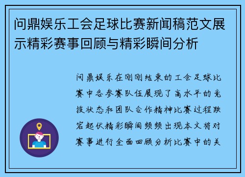 问鼎娱乐工会足球比赛新闻稿范文展示精彩赛事回顾与精彩瞬间分析