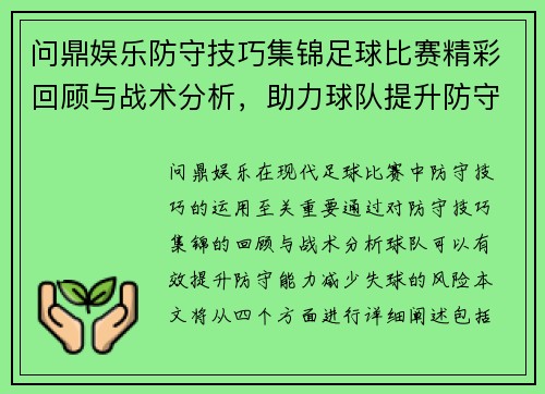 问鼎娱乐防守技巧集锦足球比赛精彩回顾与战术分析，助力球队提升防守能力