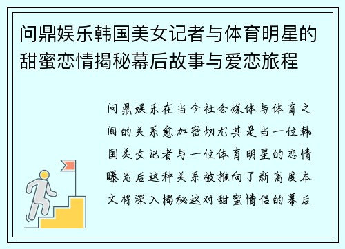 问鼎娱乐韩国美女记者与体育明星的甜蜜恋情揭秘幕后故事与爱恋旅程