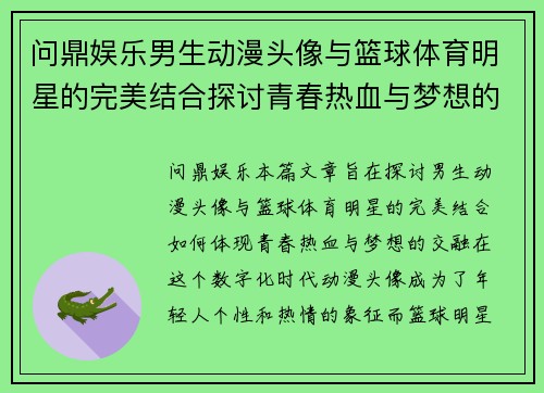 问鼎娱乐男生动漫头像与篮球体育明星的完美结合探讨青春热血与梦想的交融