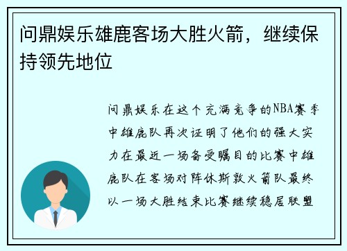 问鼎娱乐雄鹿客场大胜火箭，继续保持领先地位