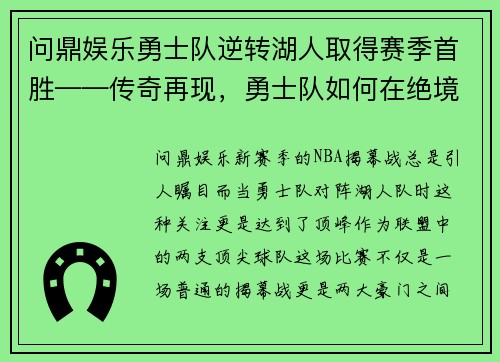 问鼎娱乐勇士队逆转湖人取得赛季首胜——传奇再现，勇士队如何在绝境中逆袭