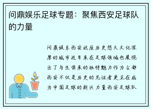 问鼎娱乐足球专题：聚焦西安足球队的力量