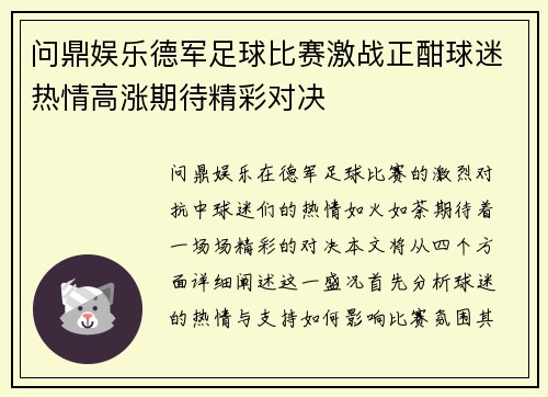 问鼎娱乐德军足球比赛激战正酣球迷热情高涨期待精彩对决