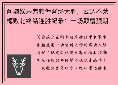 问鼎娱乐弗赖堡客场大胜，云达不莱梅败北终结连胜纪录：一场颠覆预期的较量