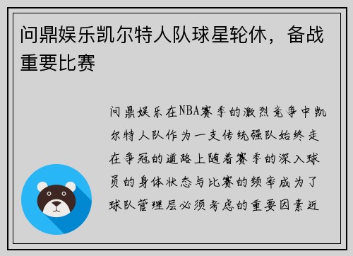 问鼎娱乐凯尔特人队球星轮休，备战重要比赛