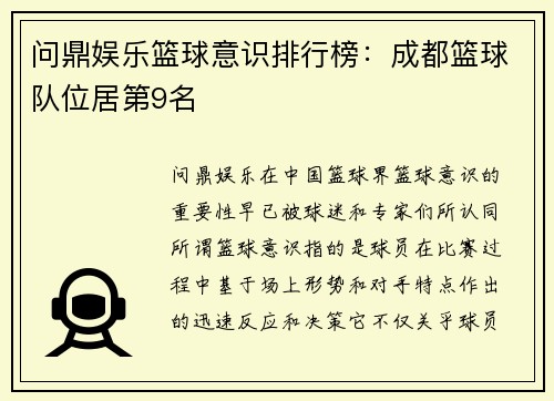 问鼎娱乐篮球意识排行榜：成都篮球队位居第9名