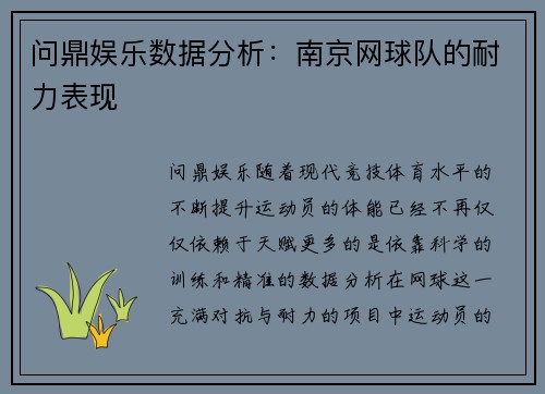 问鼎娱乐数据分析：南京网球队的耐力表现