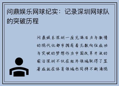 问鼎娱乐网球纪实：记录深圳网球队的突破历程