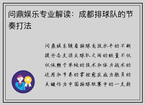 问鼎娱乐专业解读：成都排球队的节奏打法