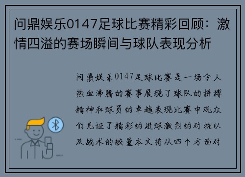 问鼎娱乐0147足球比赛精彩回顾：激情四溢的赛场瞬间与球队表现分析