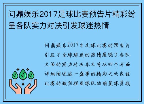 问鼎娱乐2017足球比赛预告片精彩纷呈各队实力对决引发球迷热情