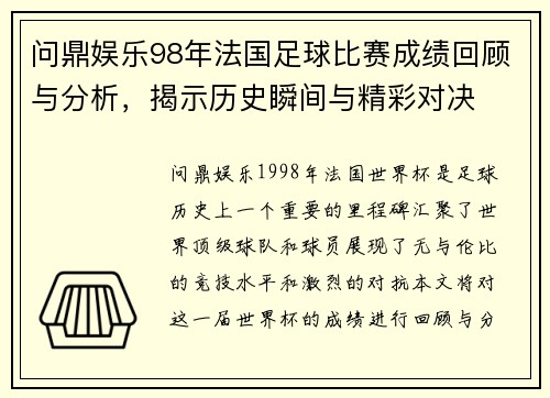 问鼎娱乐98年法国足球比赛成绩回顾与分析，揭示历史瞬间与精彩对决