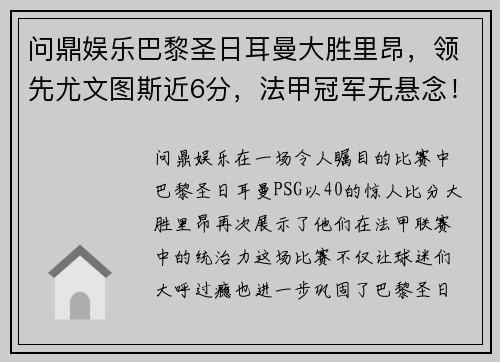 问鼎娱乐巴黎圣日耳曼大胜里昂，领先尤文图斯近6分，法甲冠军无悬念！