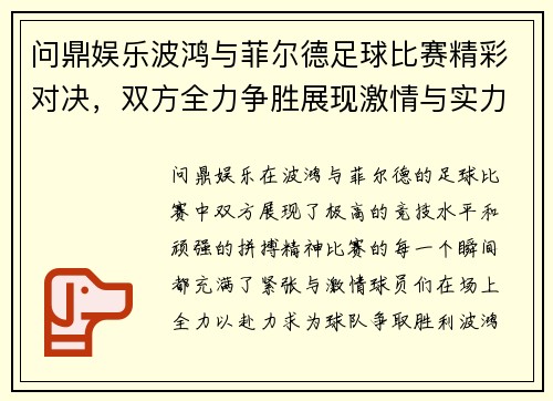 问鼎娱乐波鸿与菲尔德足球比赛精彩对决，双方全力争胜展现激情与实力