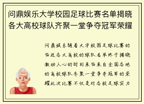 问鼎娱乐大学校园足球比赛名单揭晓各大高校球队齐聚一堂争夺冠军荣耀