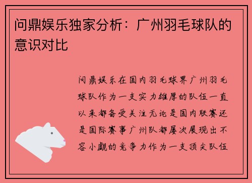 问鼎娱乐独家分析：广州羽毛球队的意识对比
