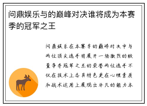 问鼎娱乐与的巅峰对决谁将成为本赛季的冠军之王