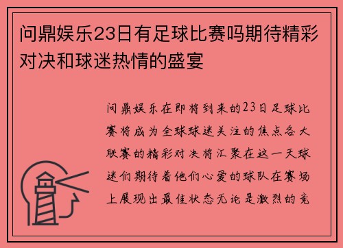 问鼎娱乐23日有足球比赛吗期待精彩对决和球迷热情的盛宴