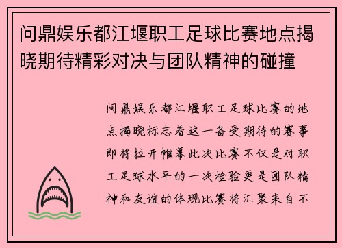 问鼎娱乐都江堰职工足球比赛地点揭晓期待精彩对决与团队精神的碰撞