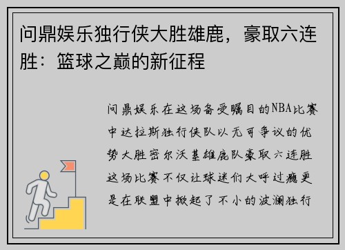 问鼎娱乐独行侠大胜雄鹿，豪取六连胜：篮球之巅的新征程