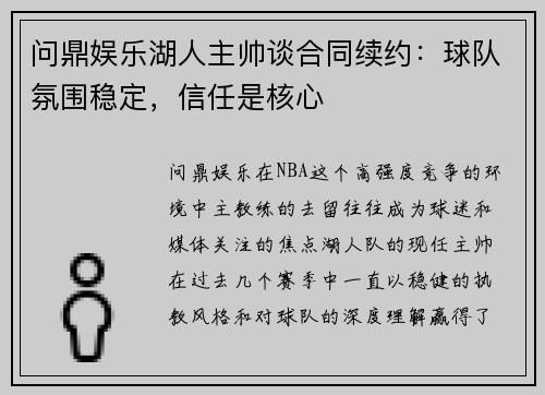 问鼎娱乐湖人主帅谈合同续约：球队氛围稳定，信任是核心