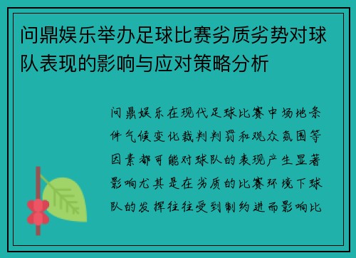 问鼎娱乐举办足球比赛劣质劣势对球队表现的影响与应对策略分析