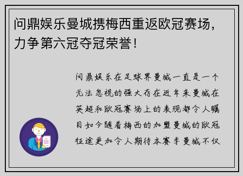 问鼎娱乐曼城携梅西重返欧冠赛场，力争第六冠夺冠荣誉！