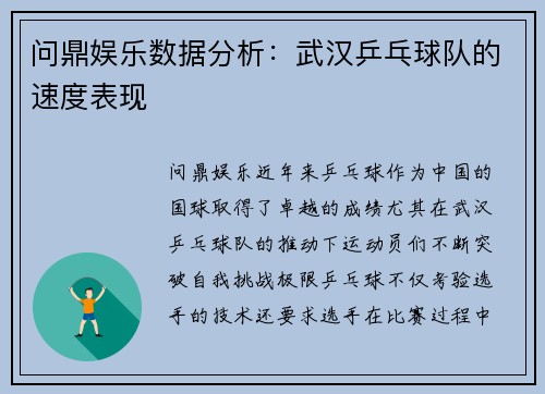 问鼎娱乐数据分析：武汉乒乓球队的速度表现