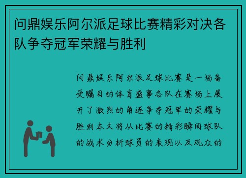 问鼎娱乐阿尔派足球比赛精彩对决各队争夺冠军荣耀与胜利