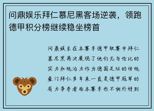 问鼎娱乐拜仁慕尼黑客场逆袭，领跑德甲积分榜继续稳坐榜首