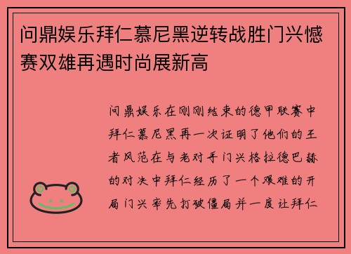 问鼎娱乐拜仁慕尼黑逆转战胜门兴憾赛双雄再遇时尚展新高