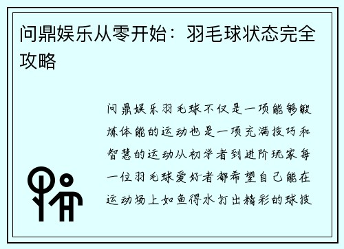 问鼎娱乐从零开始：羽毛球状态完全攻略