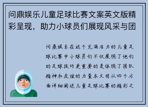 问鼎娱乐儿童足球比赛文案英文版精彩呈现，助力小球员们展现风采与团队精神