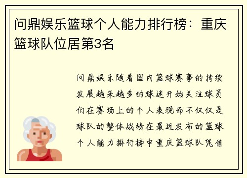 问鼎娱乐篮球个人能力排行榜：重庆篮球队位居第3名