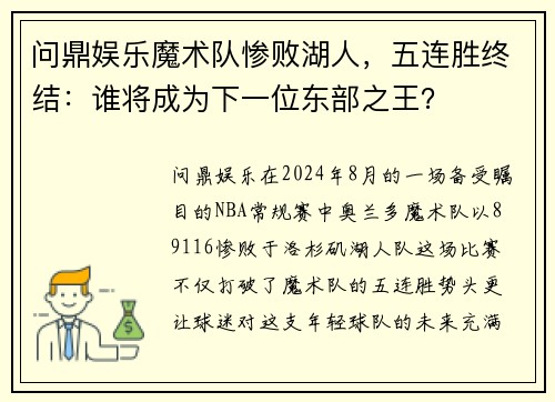 问鼎娱乐魔术队惨败湖人，五连胜终结：谁将成为下一位东部之王？