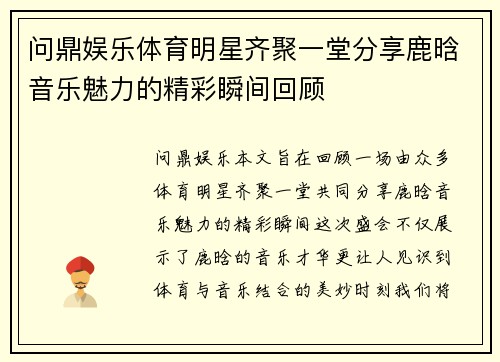 问鼎娱乐体育明星齐聚一堂分享鹿晗音乐魅力的精彩瞬间回顾