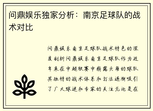 问鼎娱乐独家分析：南京足球队的战术对比