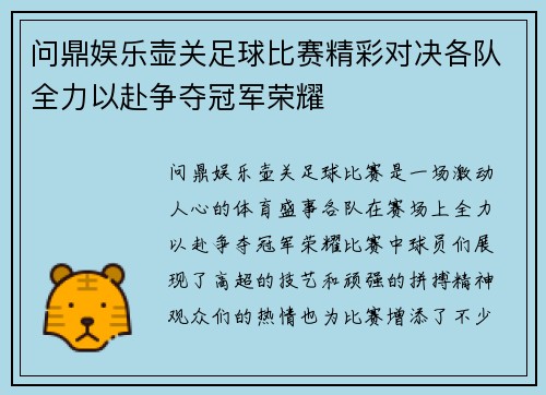 问鼎娱乐壶关足球比赛精彩对决各队全力以赴争夺冠军荣耀