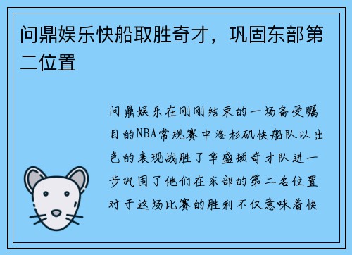 问鼎娱乐快船取胜奇才，巩固东部第二位置