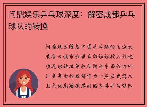 问鼎娱乐乒乓球深度：解密成都乒乓球队的转换