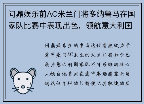 问鼎娱乐前AC米兰门将多纳鲁马在国家队比赛中表现出色，领航意大利国家队再创辉煌