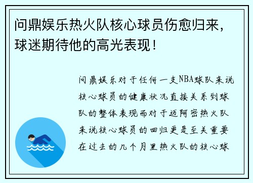 问鼎娱乐热火队核心球员伤愈归来，球迷期待他的高光表现！