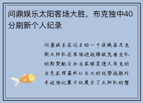 问鼎娱乐太阳客场大胜，布克独中40分刷新个人纪录