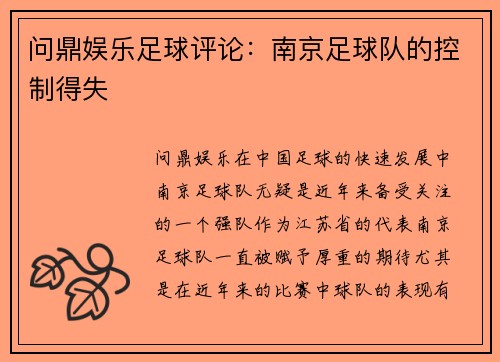 问鼎娱乐足球评论：南京足球队的控制得失