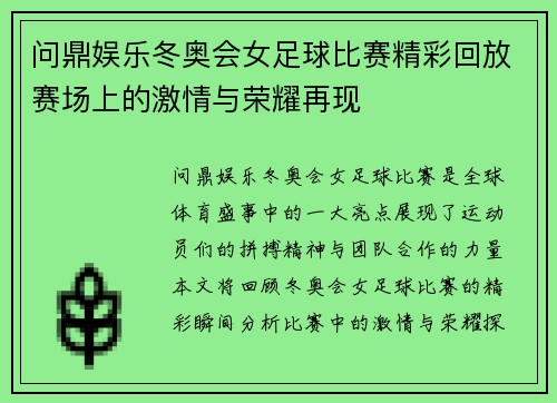 问鼎娱乐冬奥会女足球比赛精彩回放赛场上的激情与荣耀再现